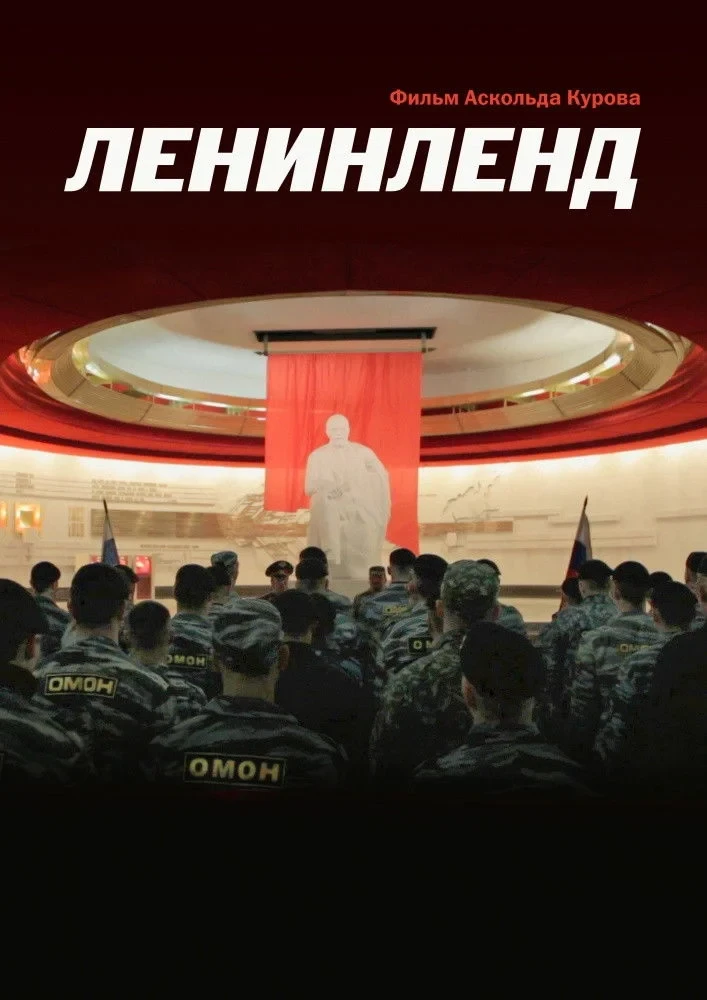 Постер фильма Ленинленд