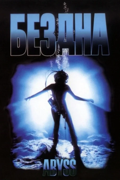 Постер фильма Бездна
