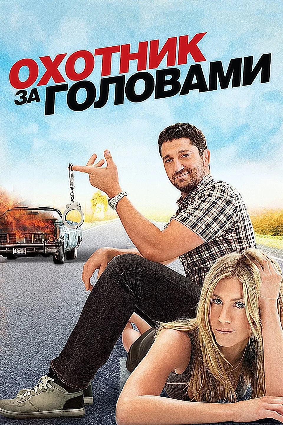 Постер фильма Охотник за головами