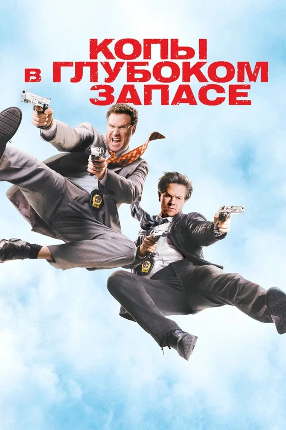 Постер фильма Копы в Глубоком Запасе