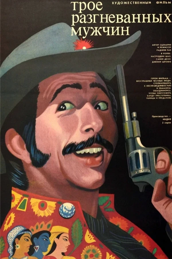 Постер фильма Трое разгневанных мужчин