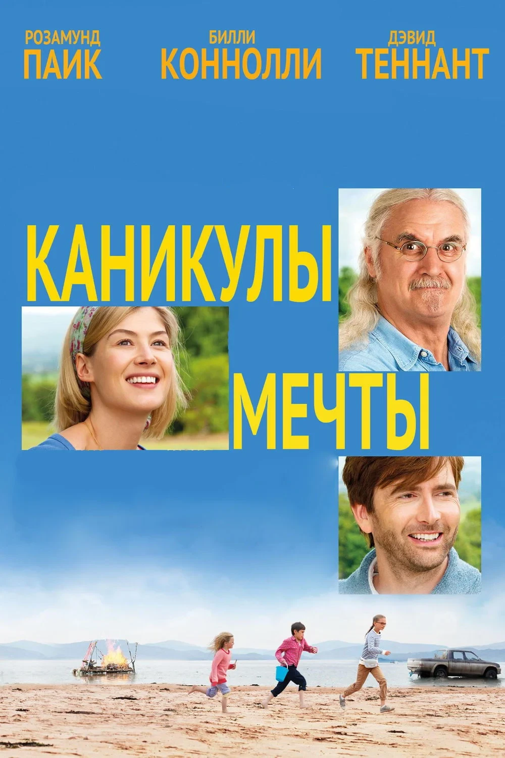 Постер фильма Каникулы мечты