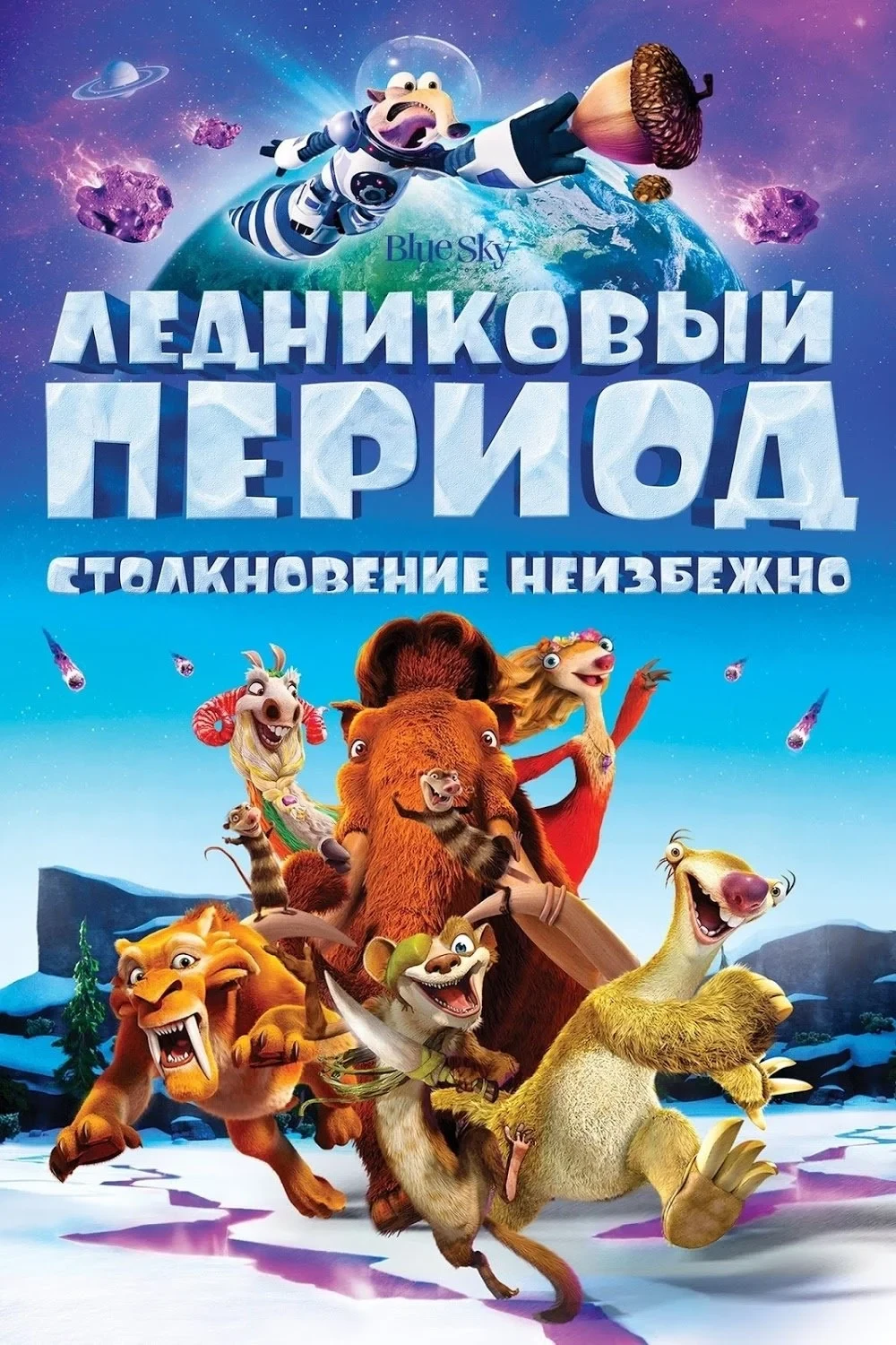 Постер фильма Ледниковый период 5: Столкновение неизбежно