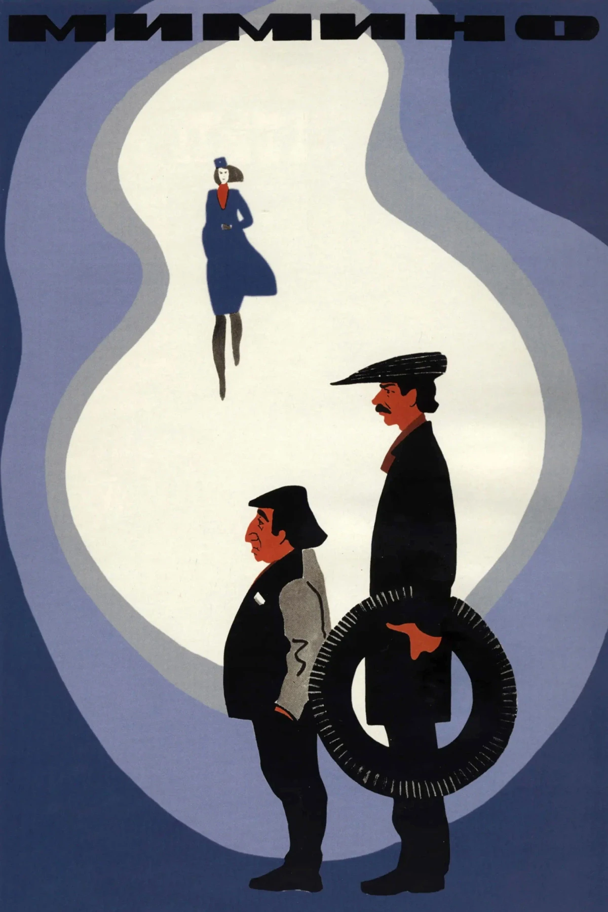 Постер фильма Мимино