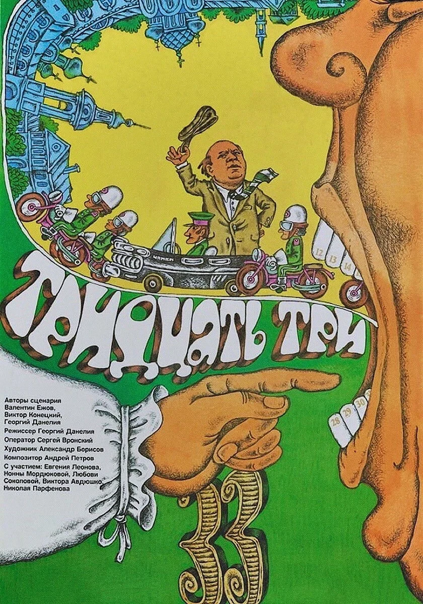 Постер фильма Тридцать три