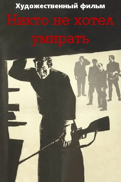 Постер фильма Никто не хотел умирать