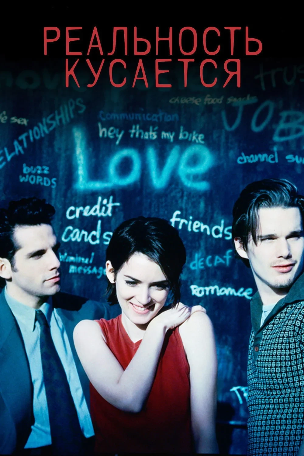 Постер фильма Реальность кусается