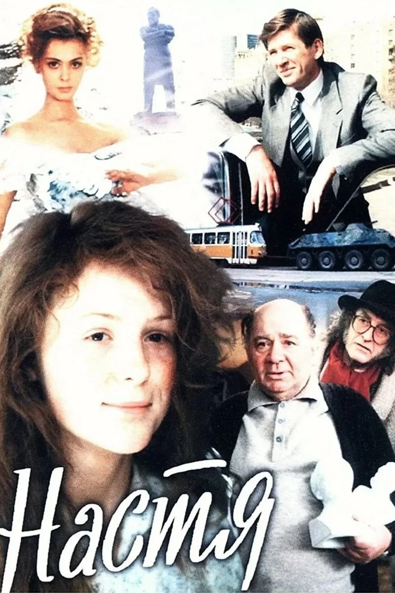 Постер фильма Настя