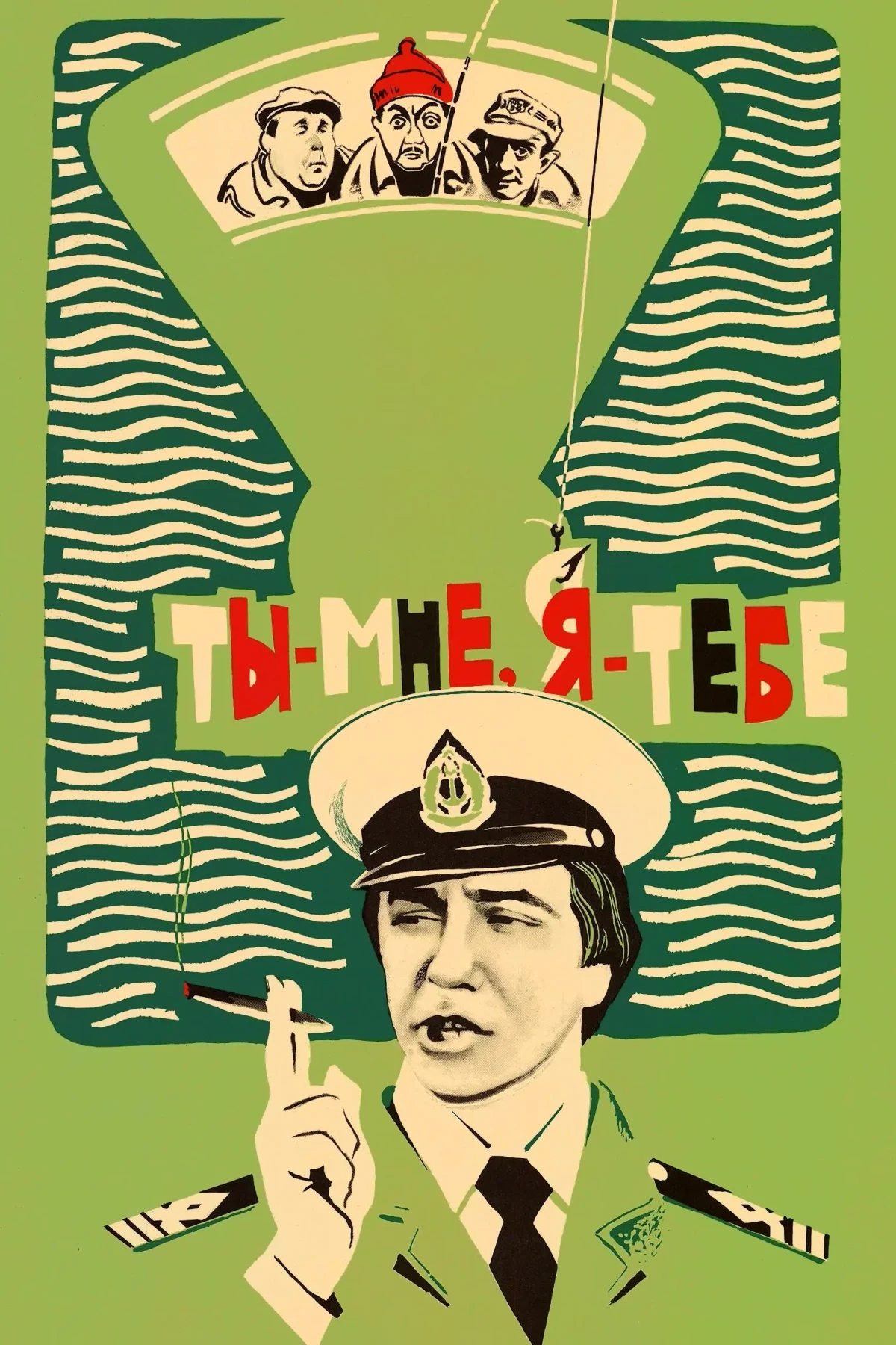 Постер фильма Ты - мне, я - тебе