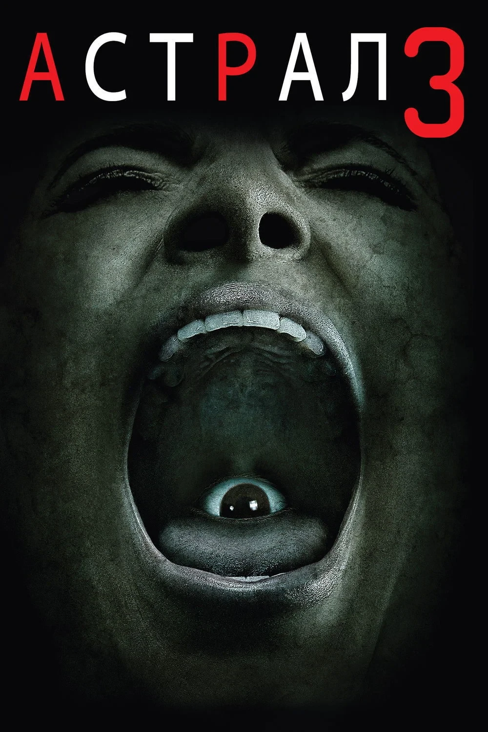 Постер фильма Астрал: Глава 3