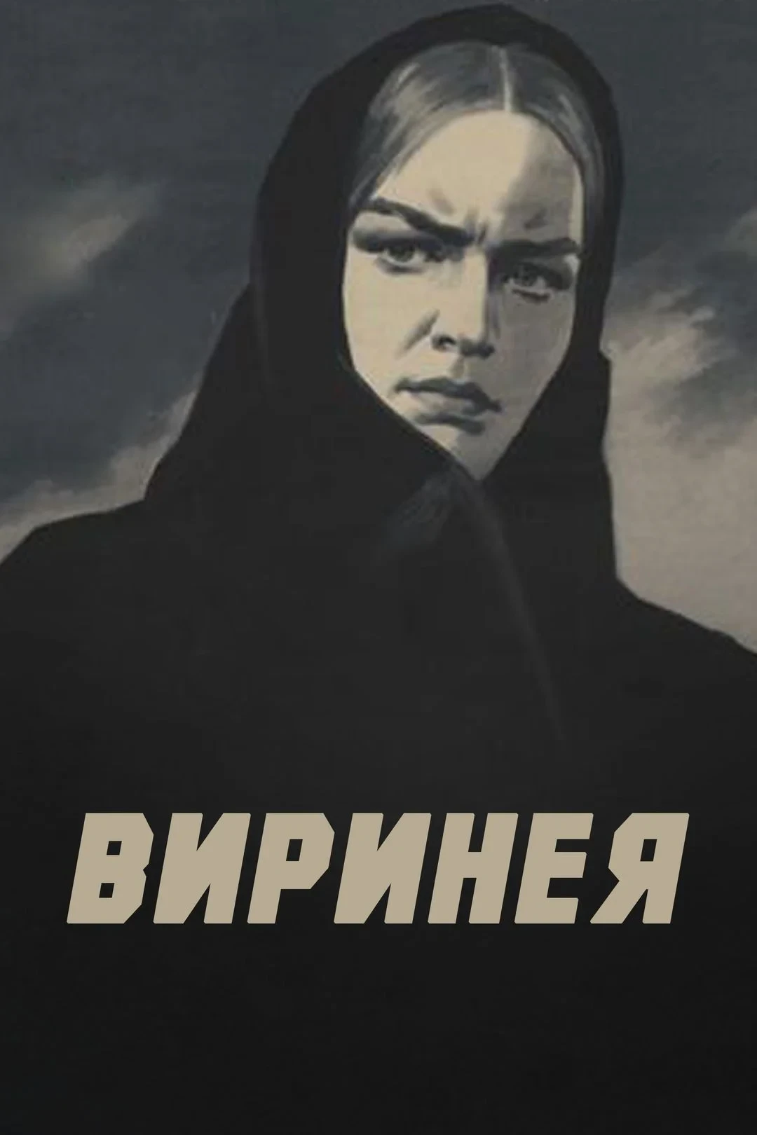 Постер фильма Виринея