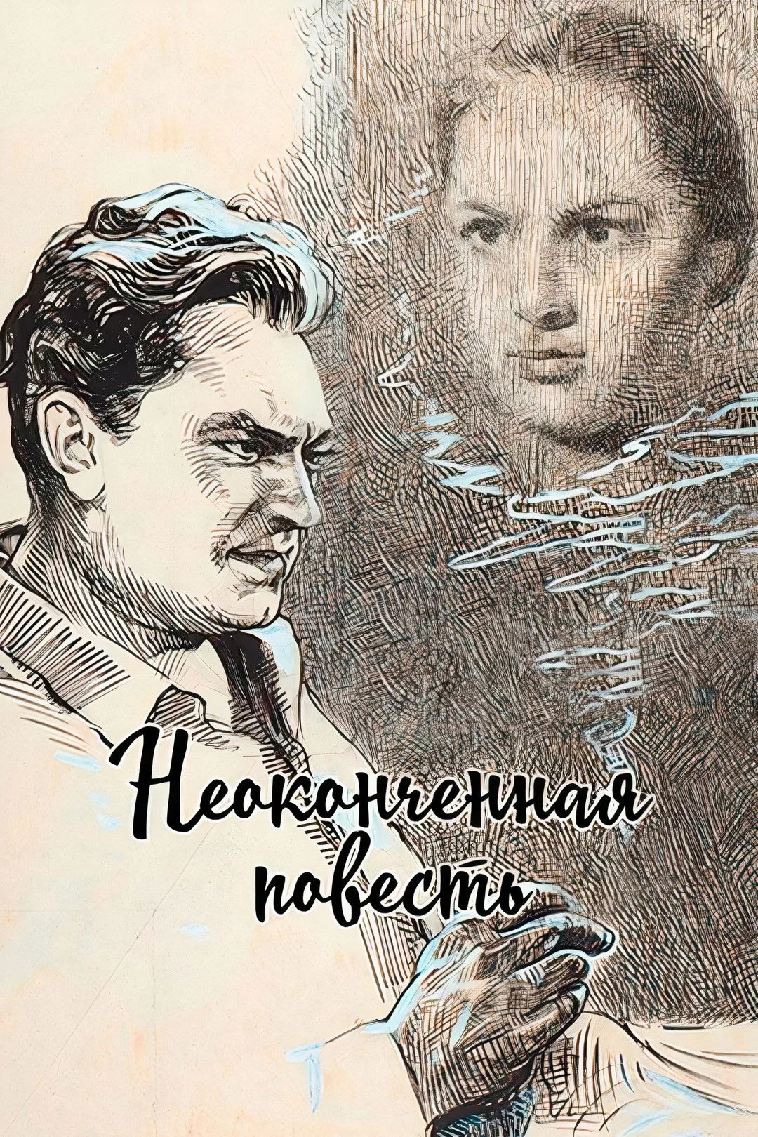 Постер фильма Неоконченная повесть