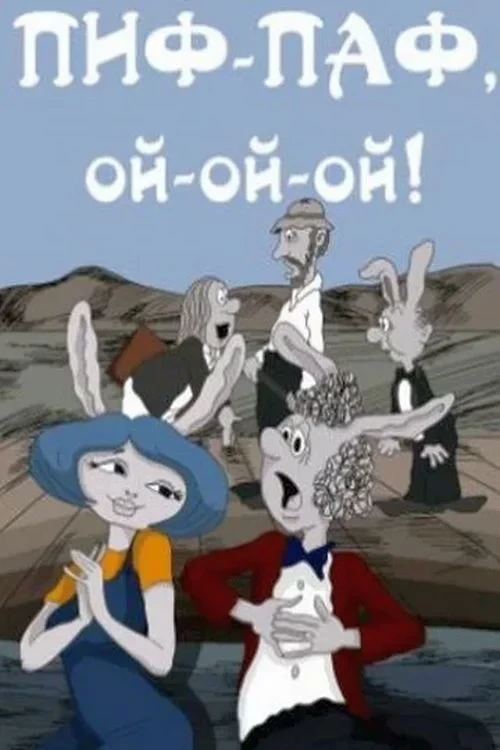 Постер фильма Пиф-паф, ой-ой-ой!