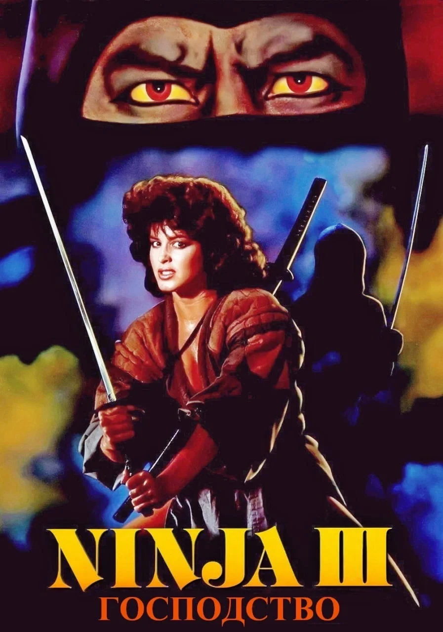 Постер фильма Ниндзя III: Господство