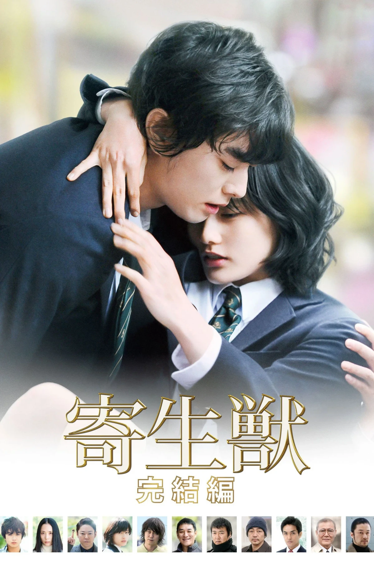 Постер фильма Паразит: Часть 2