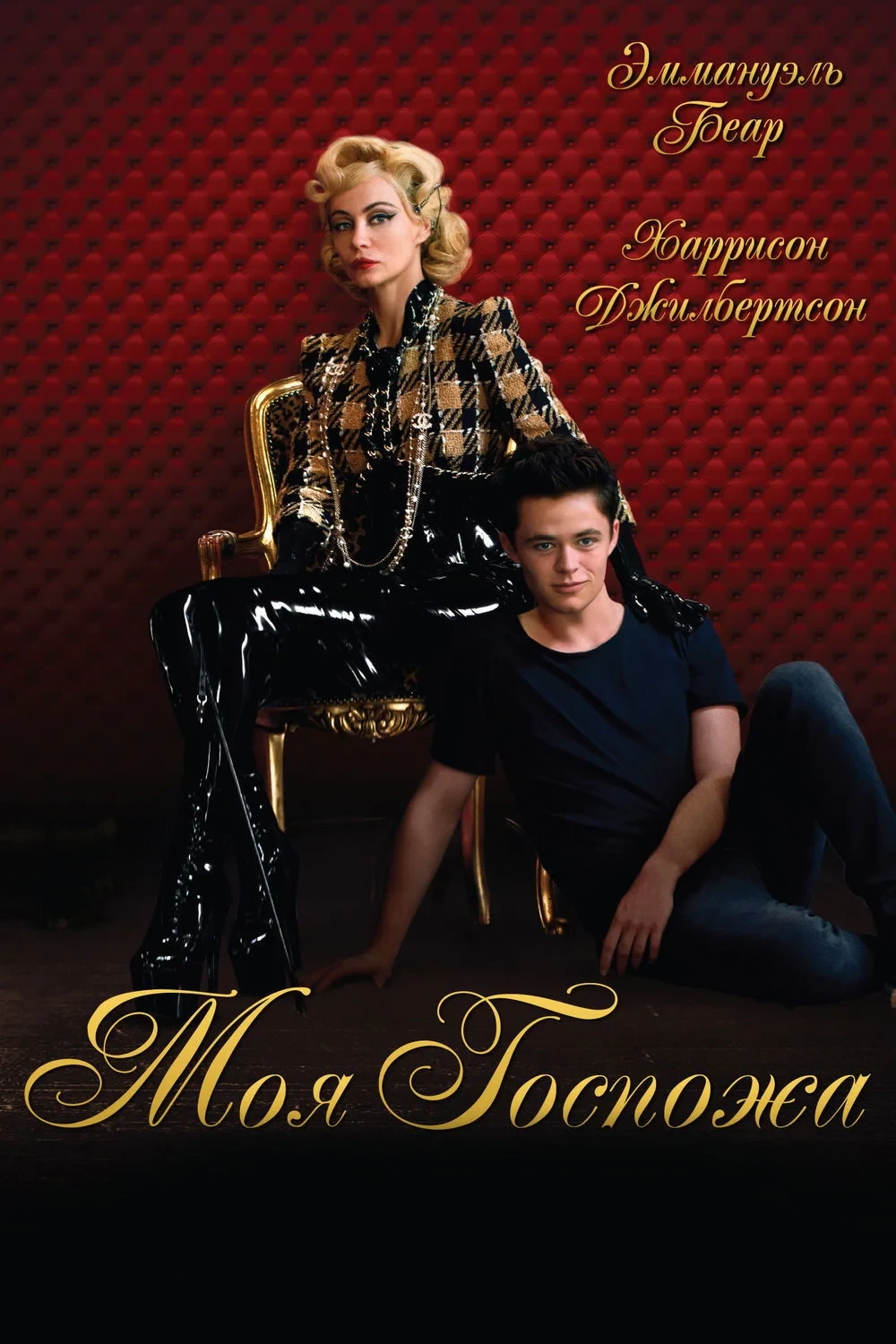 Постер фильма Моя госпожа