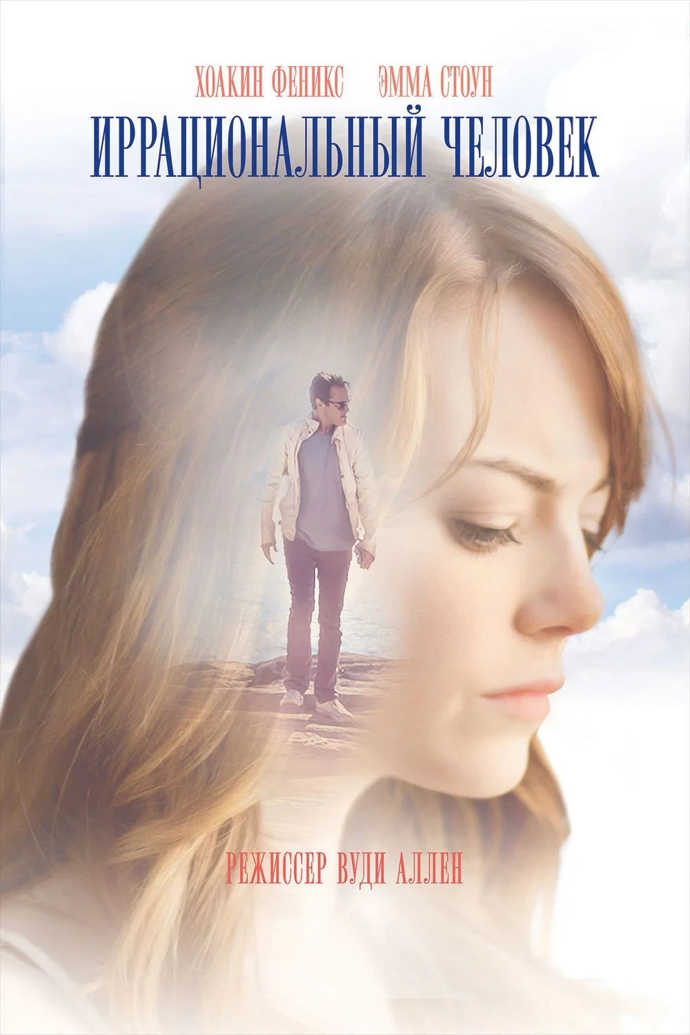 Постер фильма Иррациональный человек