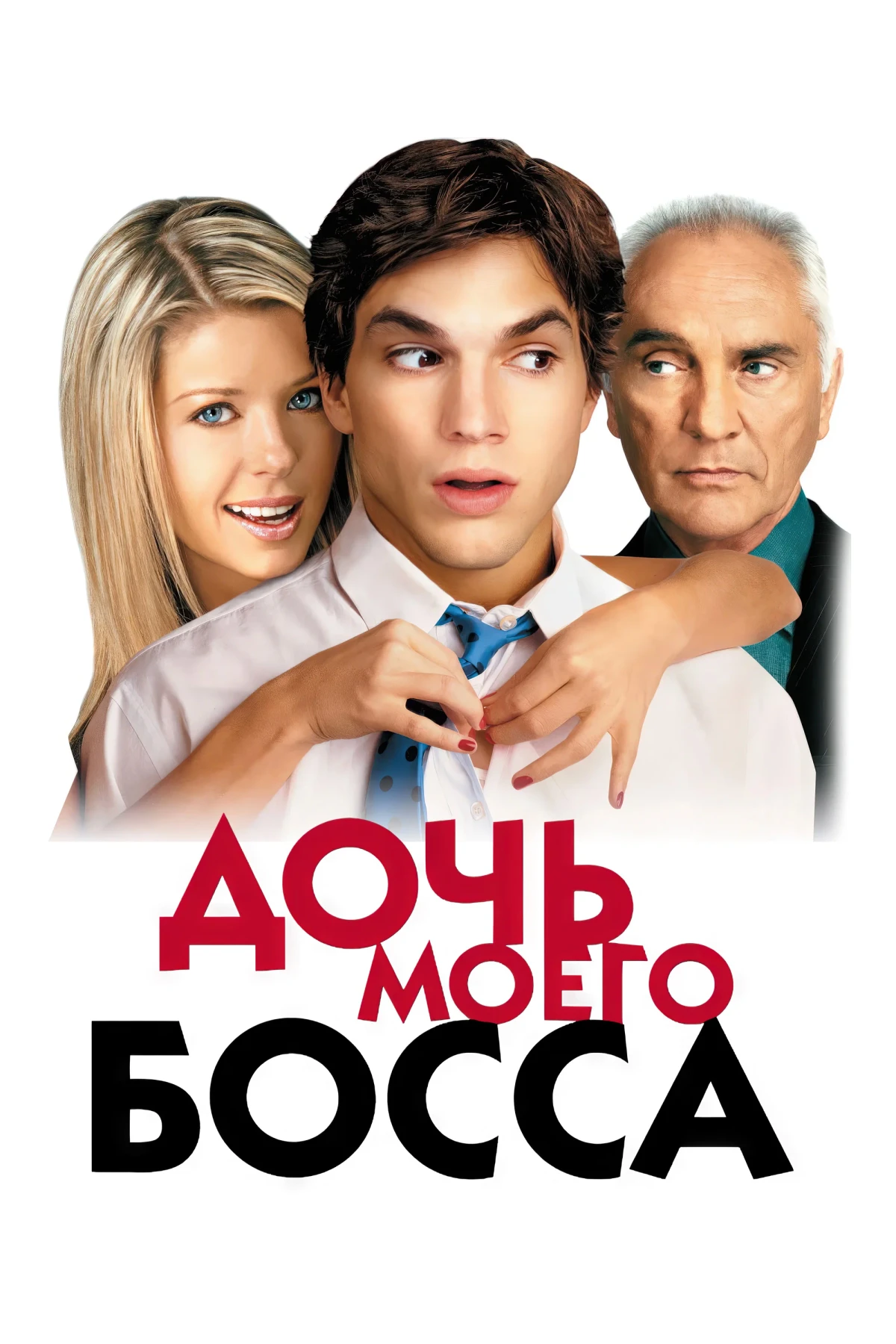 Постер фильма Дочь моего босса