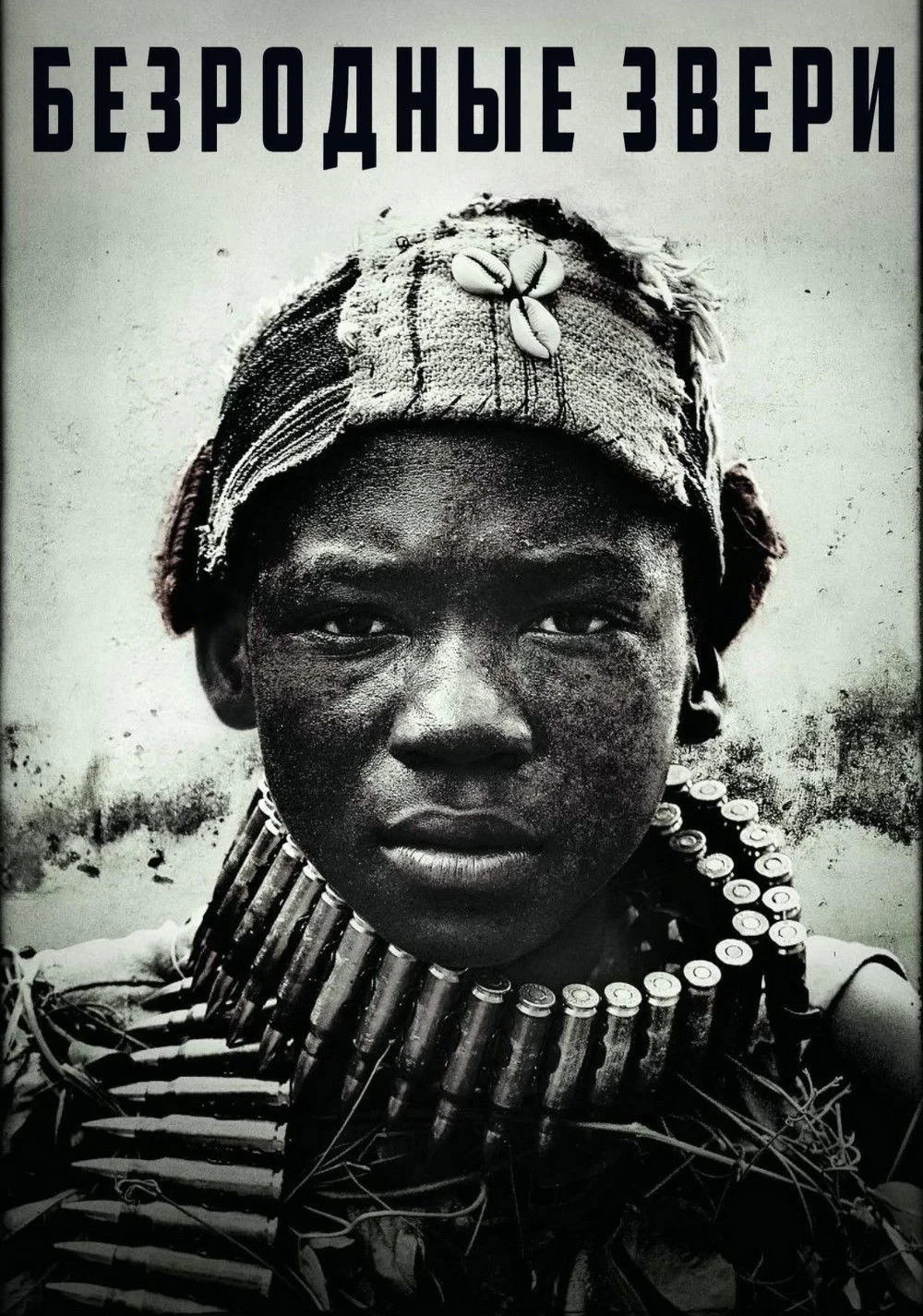 Постер фильма Безродные звери