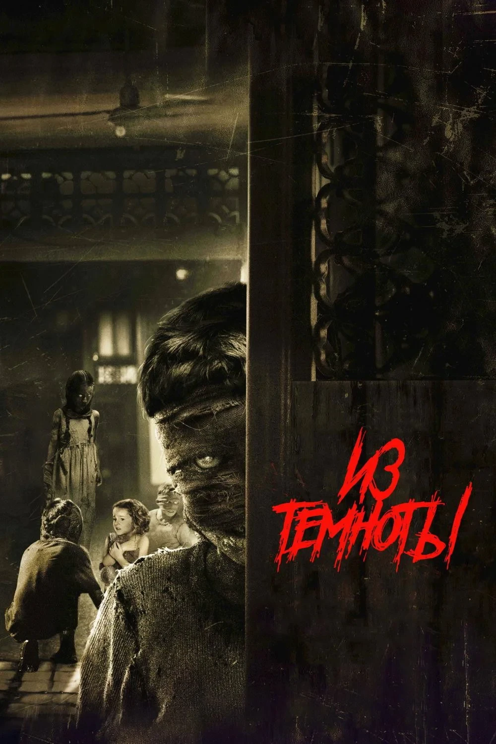 Постер фильма Из темноты