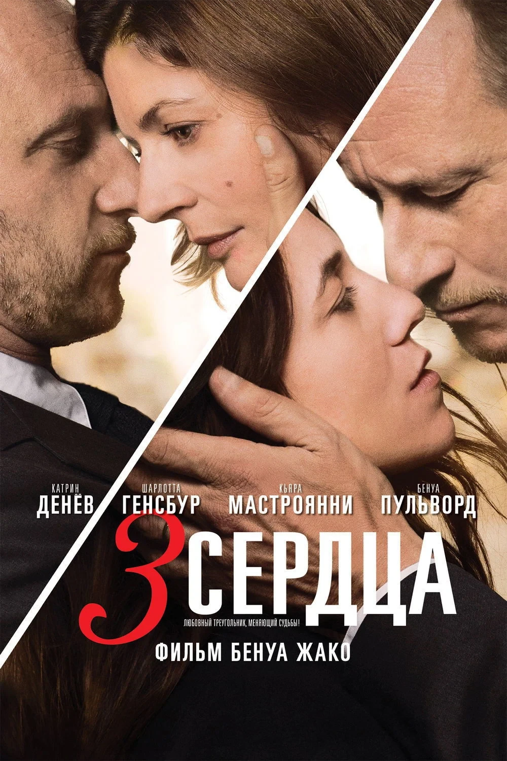 Постер фильма 3 сердца