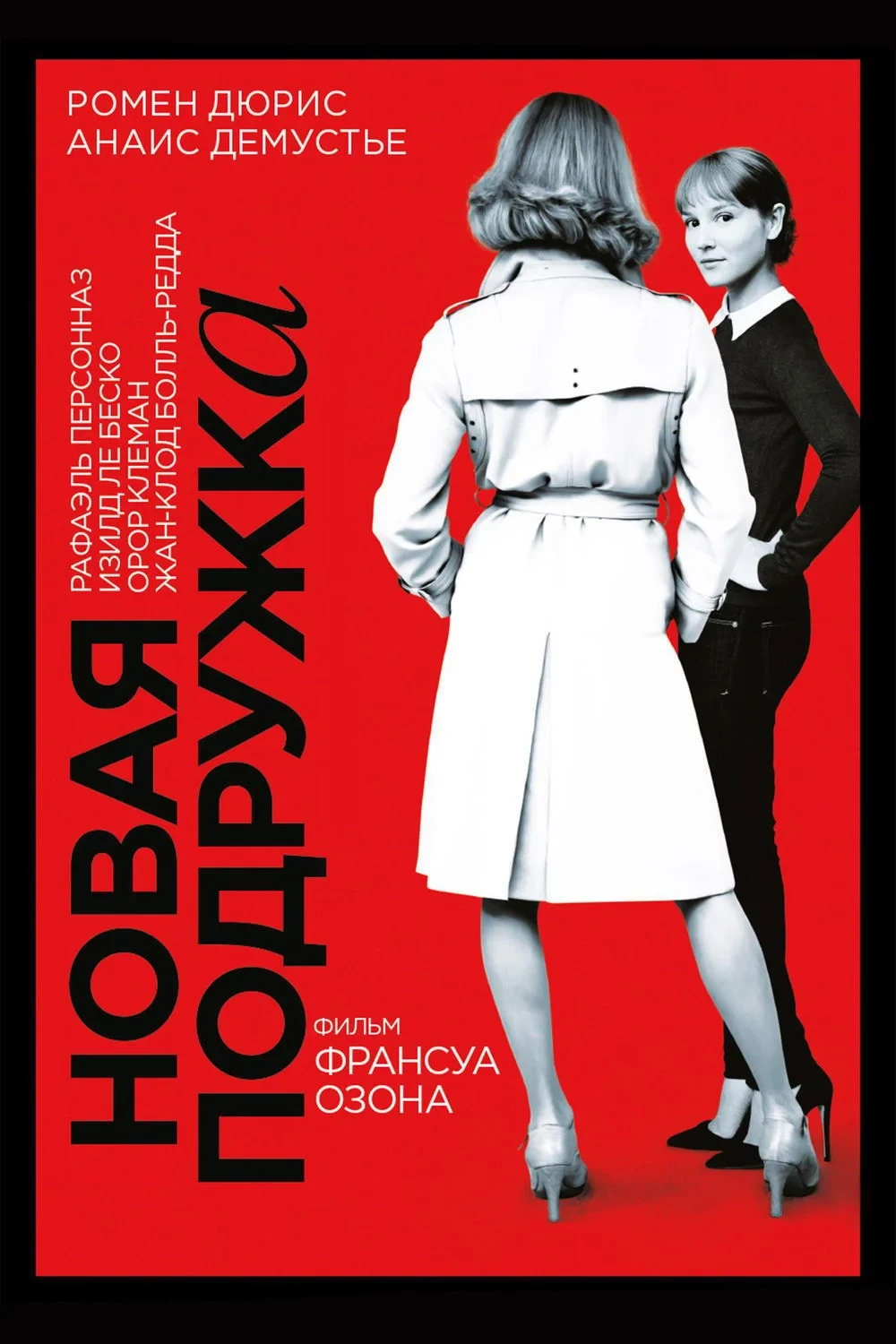 Постер фильма Новая подружка