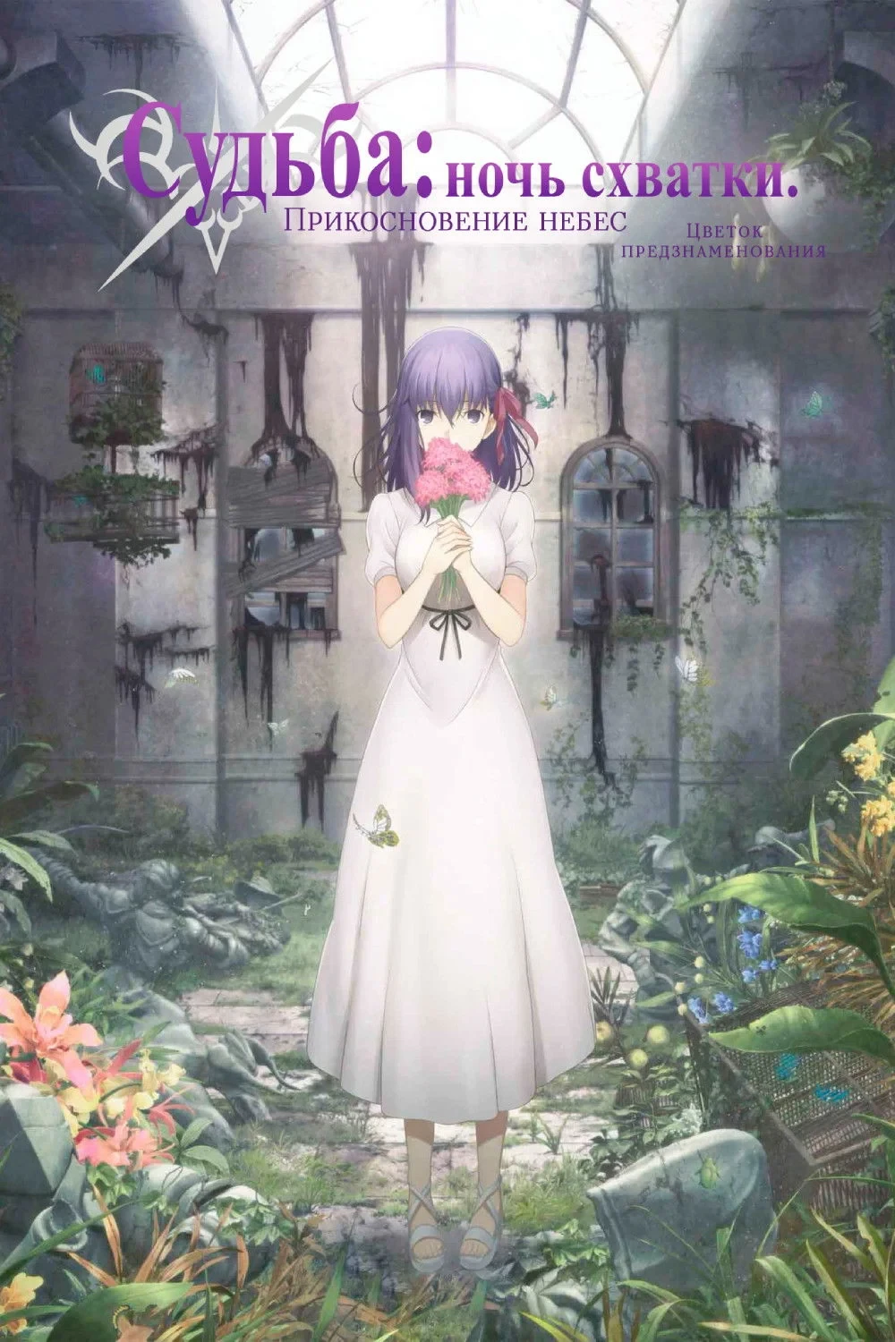 Постер фильма Судьба/Ночь схватки: Прикосновение небес