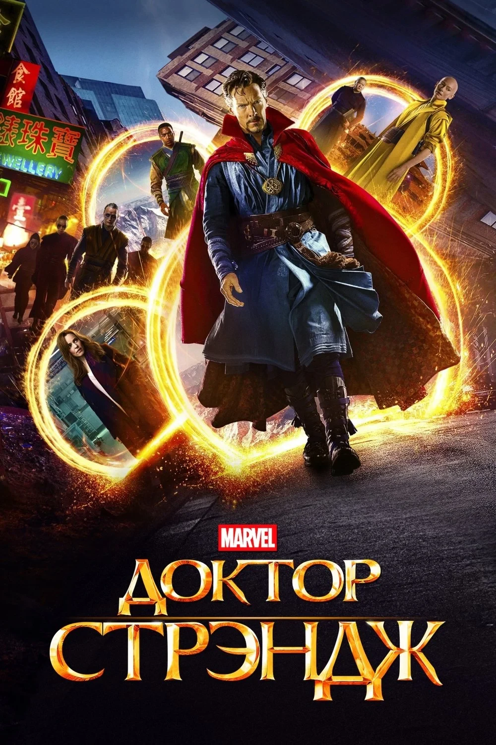 Постер фильма Доктор Стрэндж
