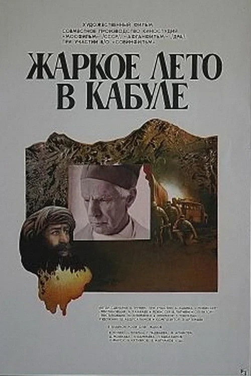 Постер фильма Жаркое лето в Кабуле
