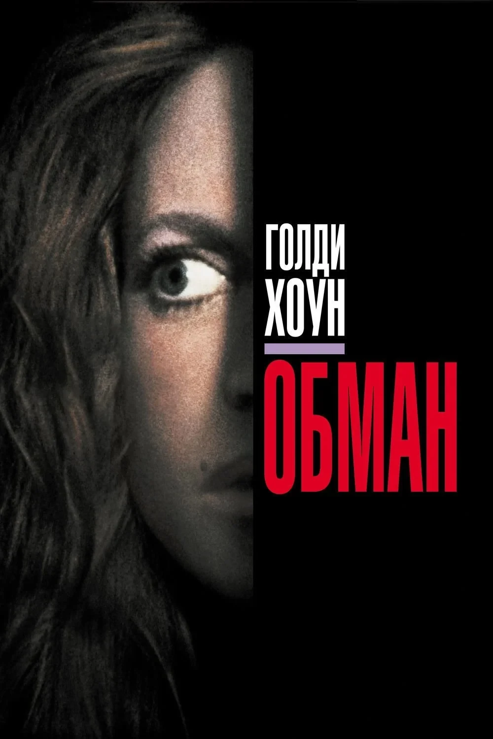 Постер фильма Обман