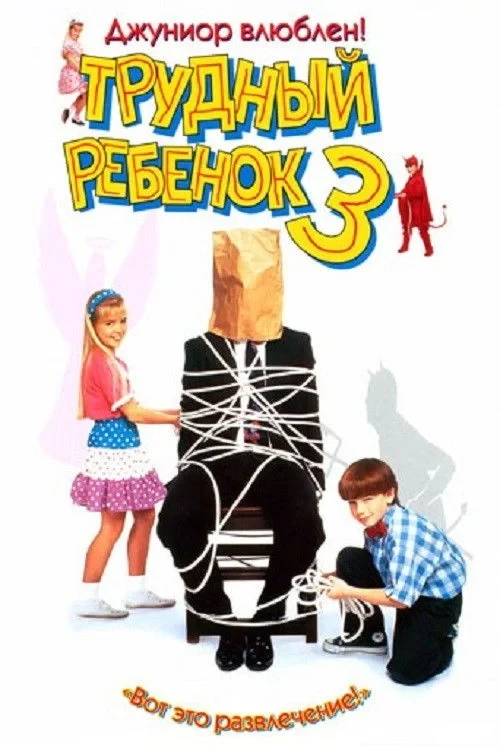 Постер фильма Трудный ребенок 3