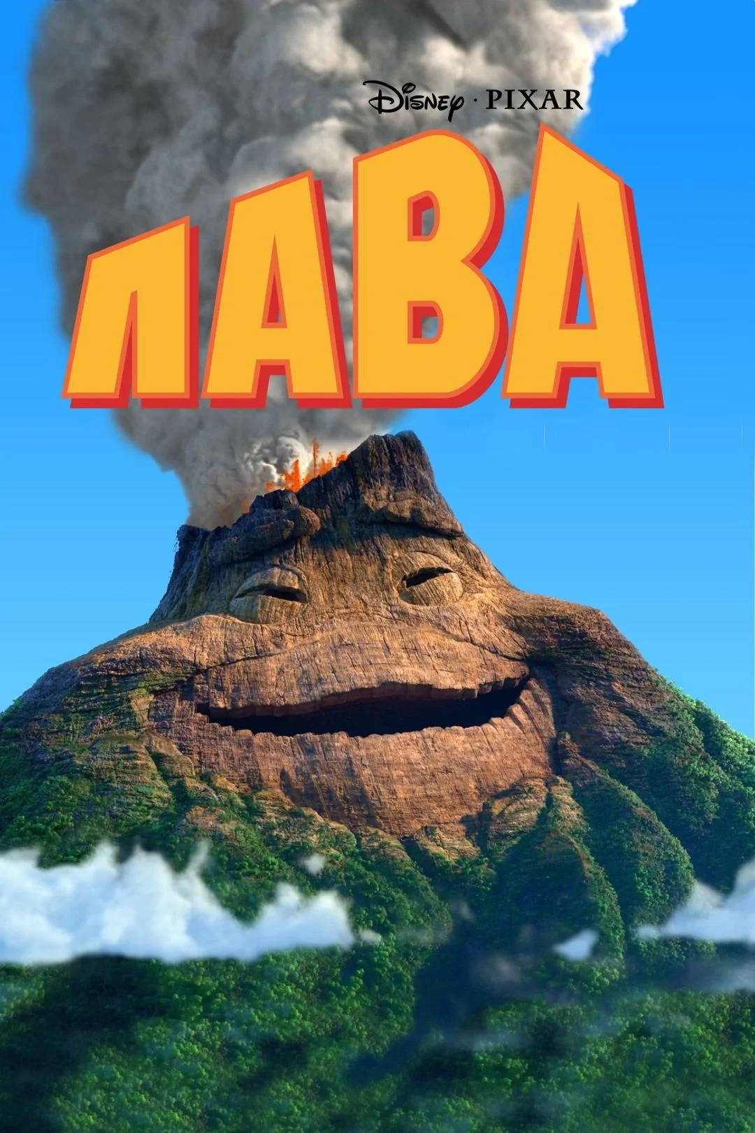 Постер фильма Лава