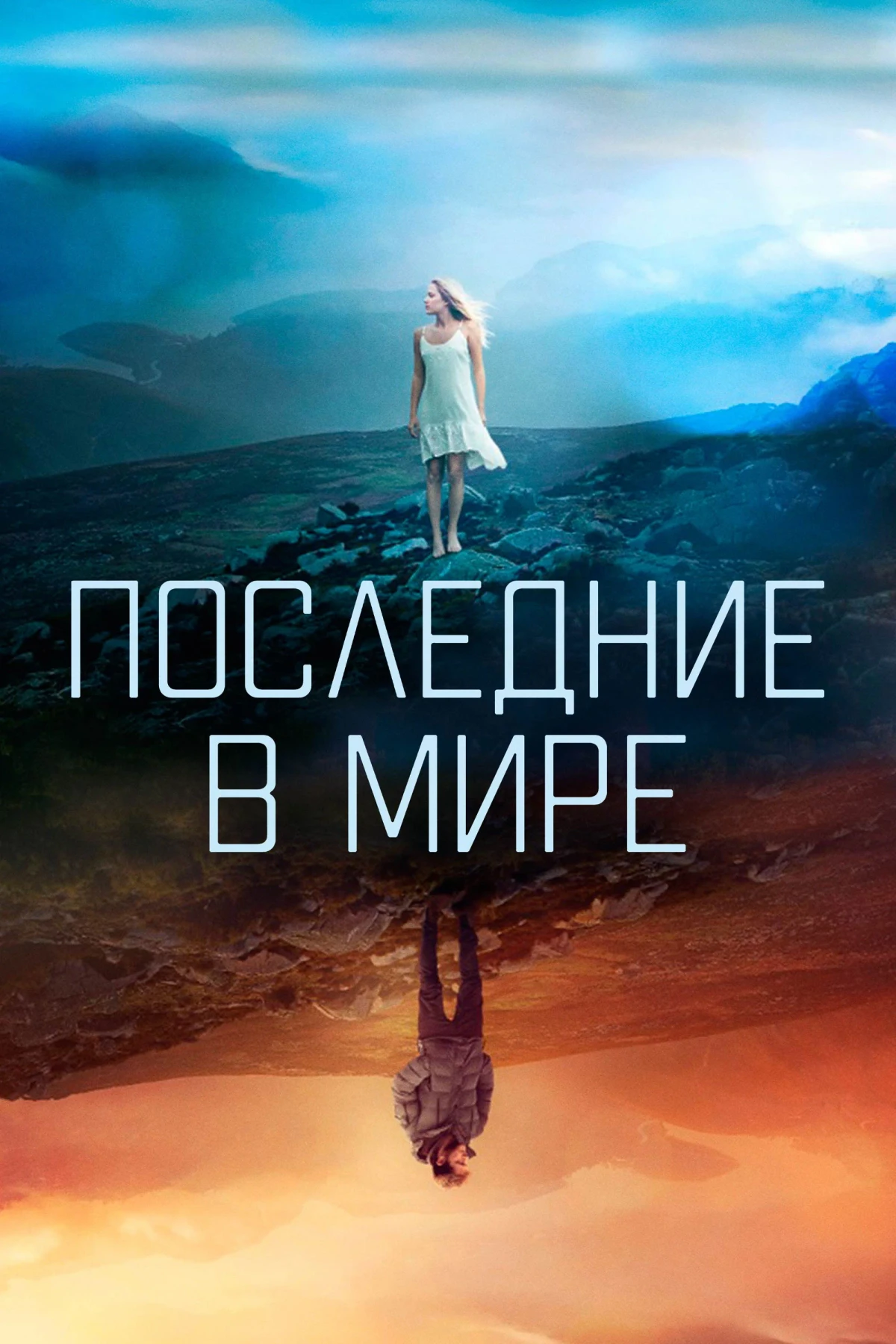 Постер фильма Последние в мире