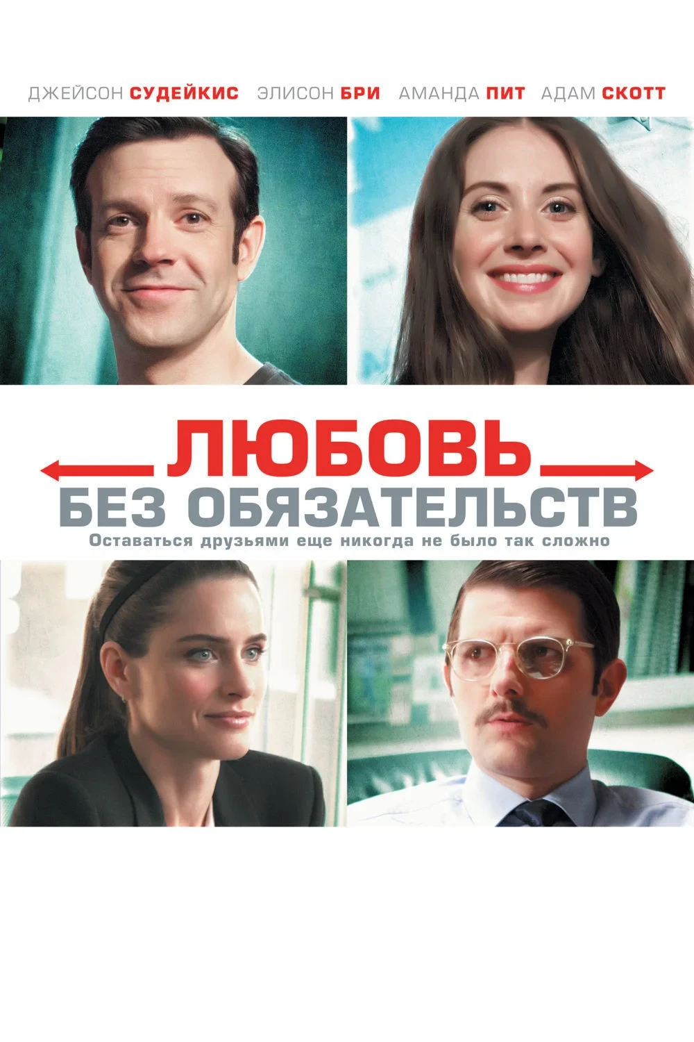 Постер фильма Любовь без обязательств