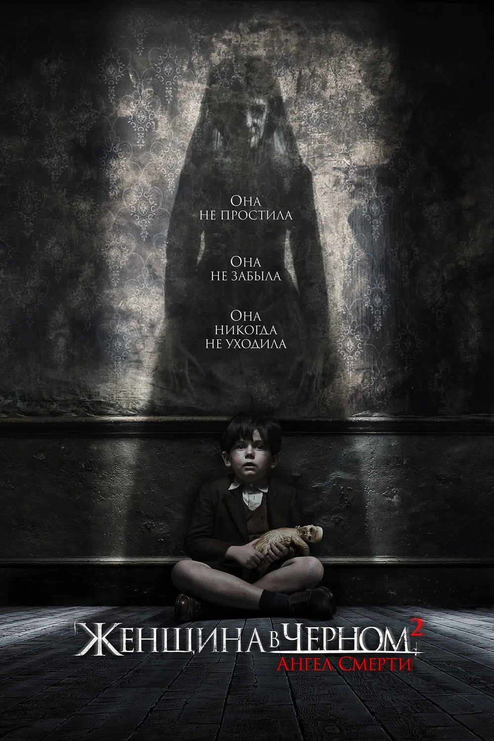 Постер фильма Женщина в черном: Ангел смерти