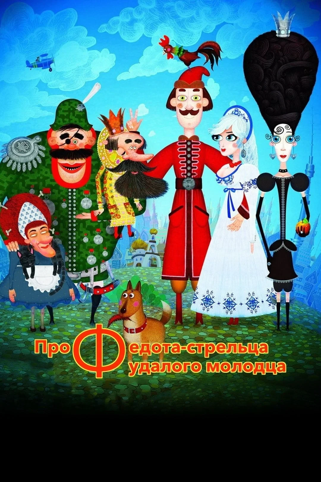 Постер фильма Про Федота-стрельца, удалого молодца