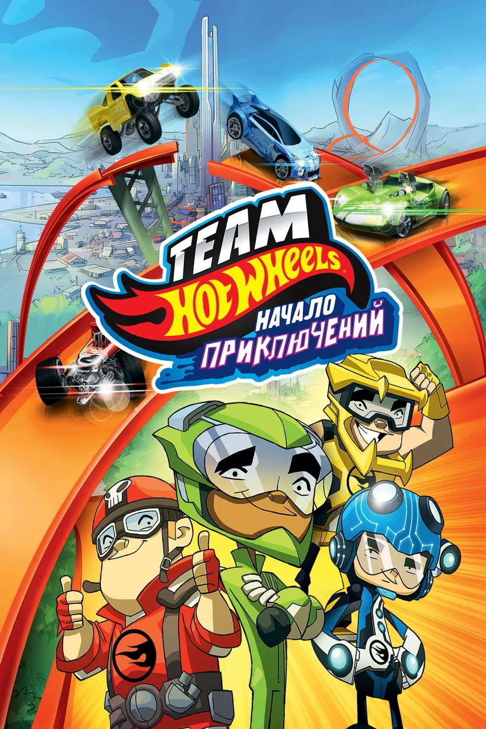 Постер фильма Hot Wheels: Начало приключений