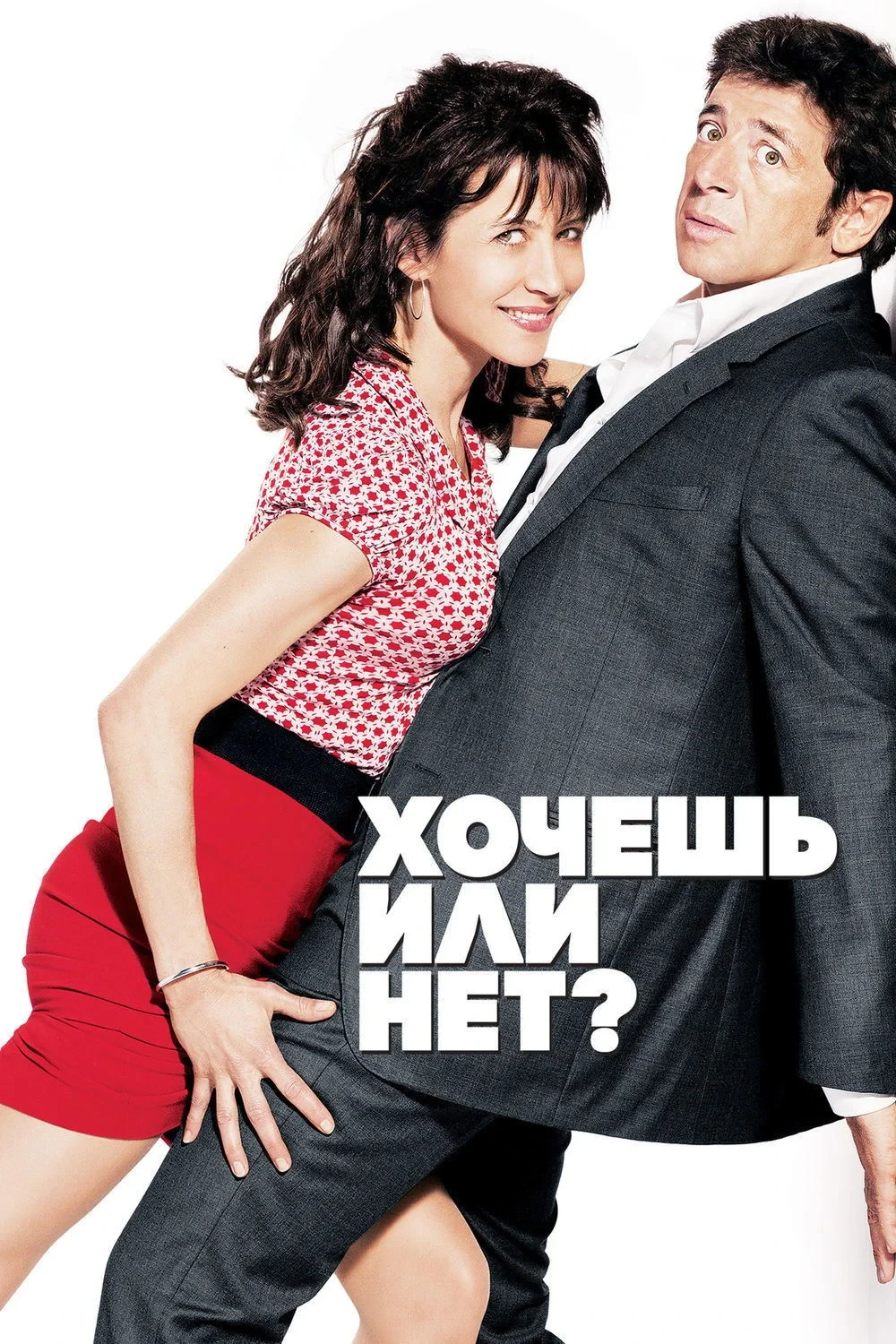 Постер фильма Хочешь или нет?