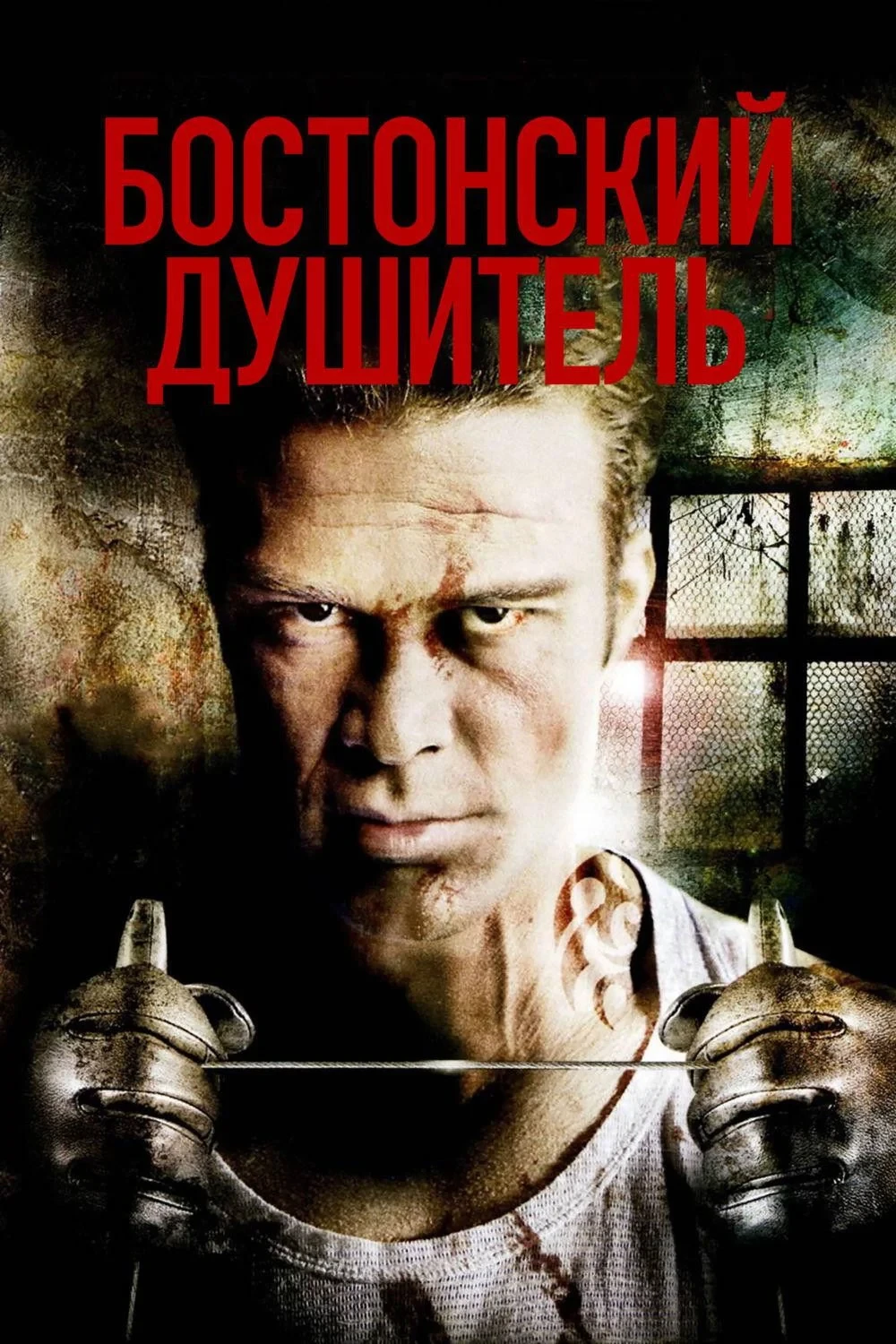 Постер фильма Бостонский душитель