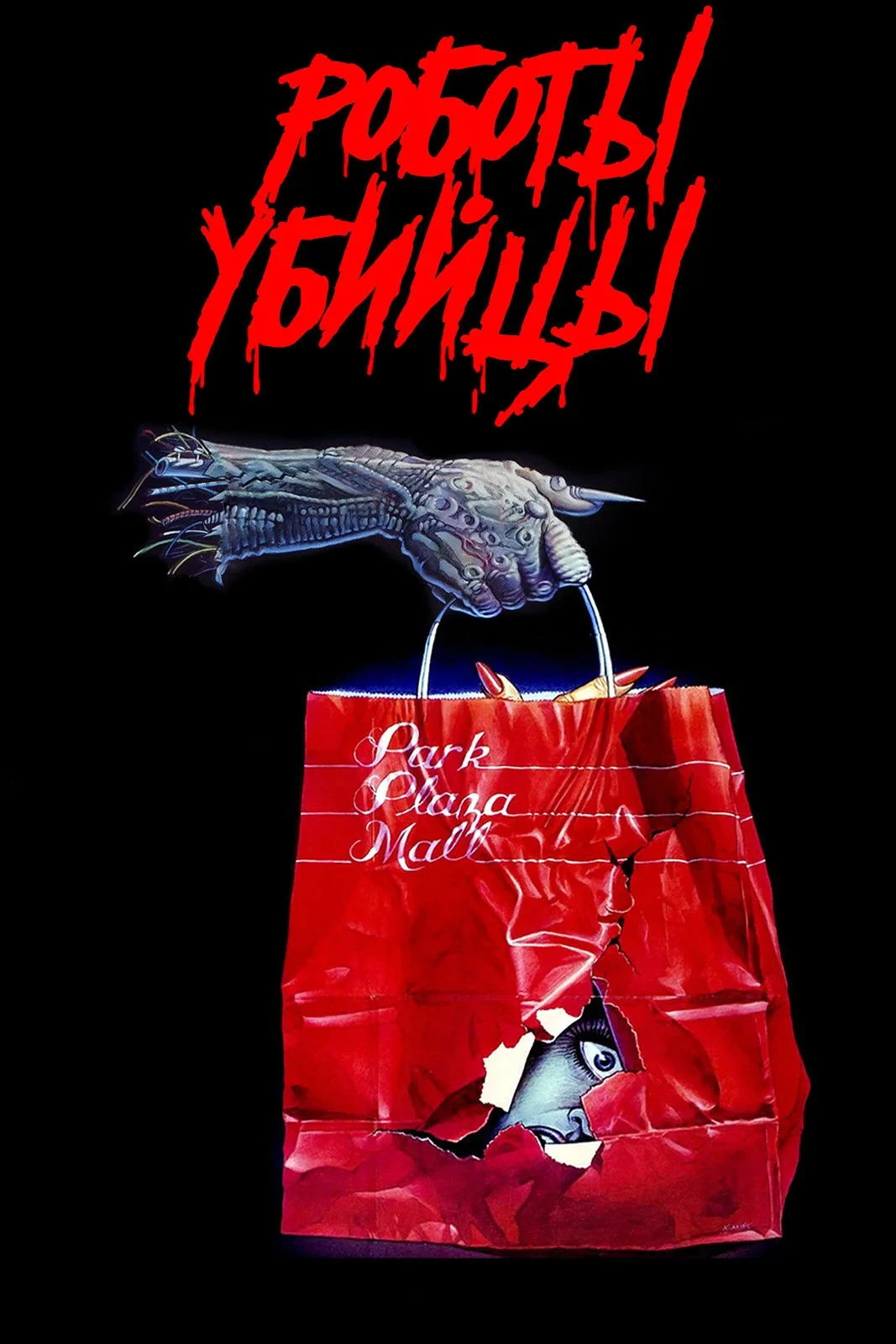 Постер фильма Роботы-убийцы