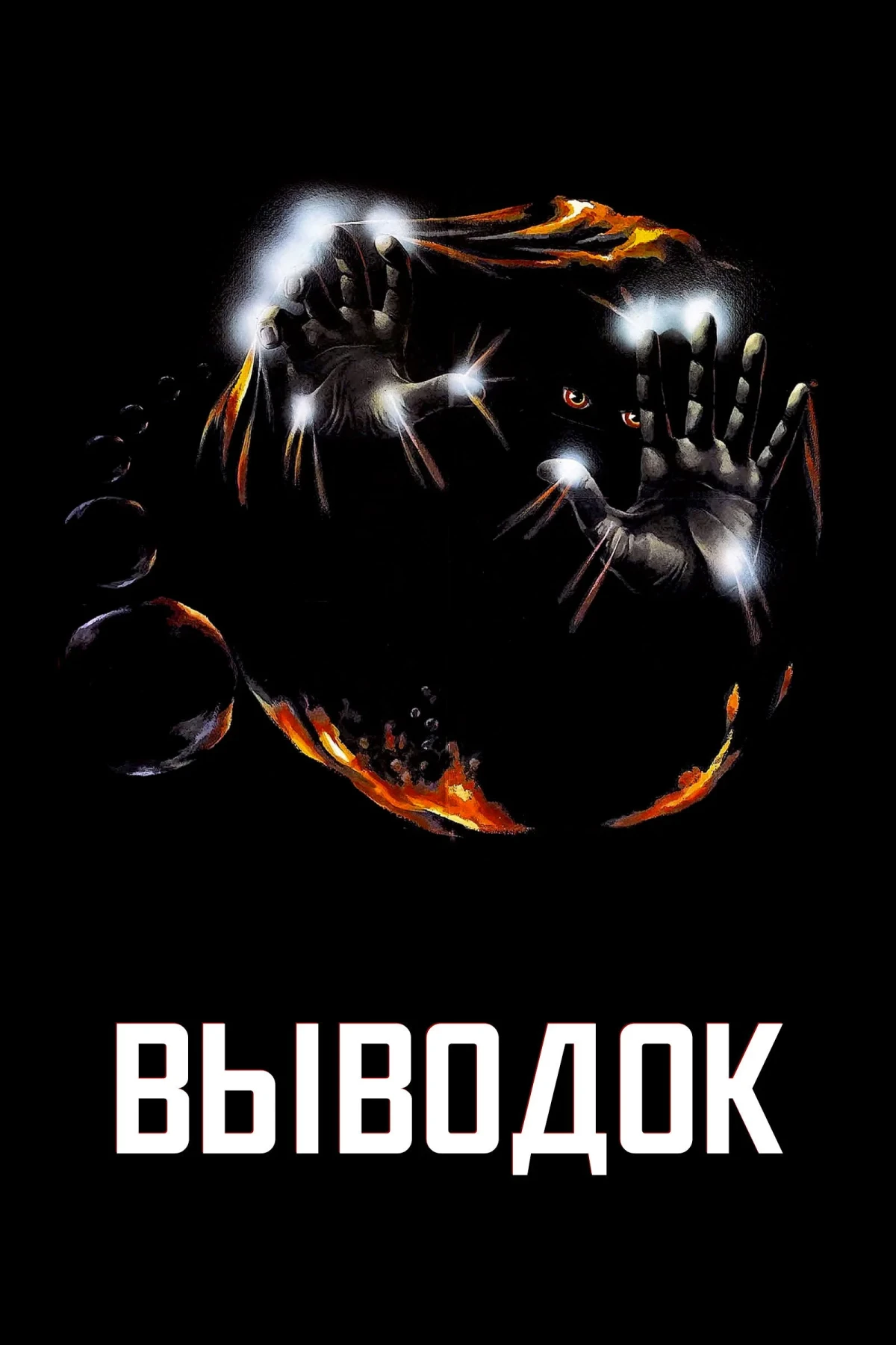 Постер фильма Выводок