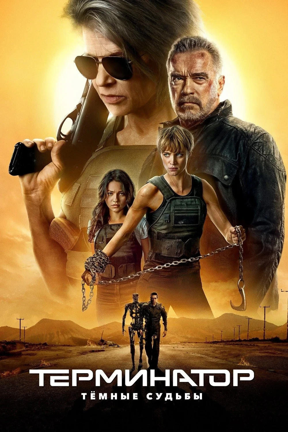 Постер фильма Терминатор: Тёмные судьбы