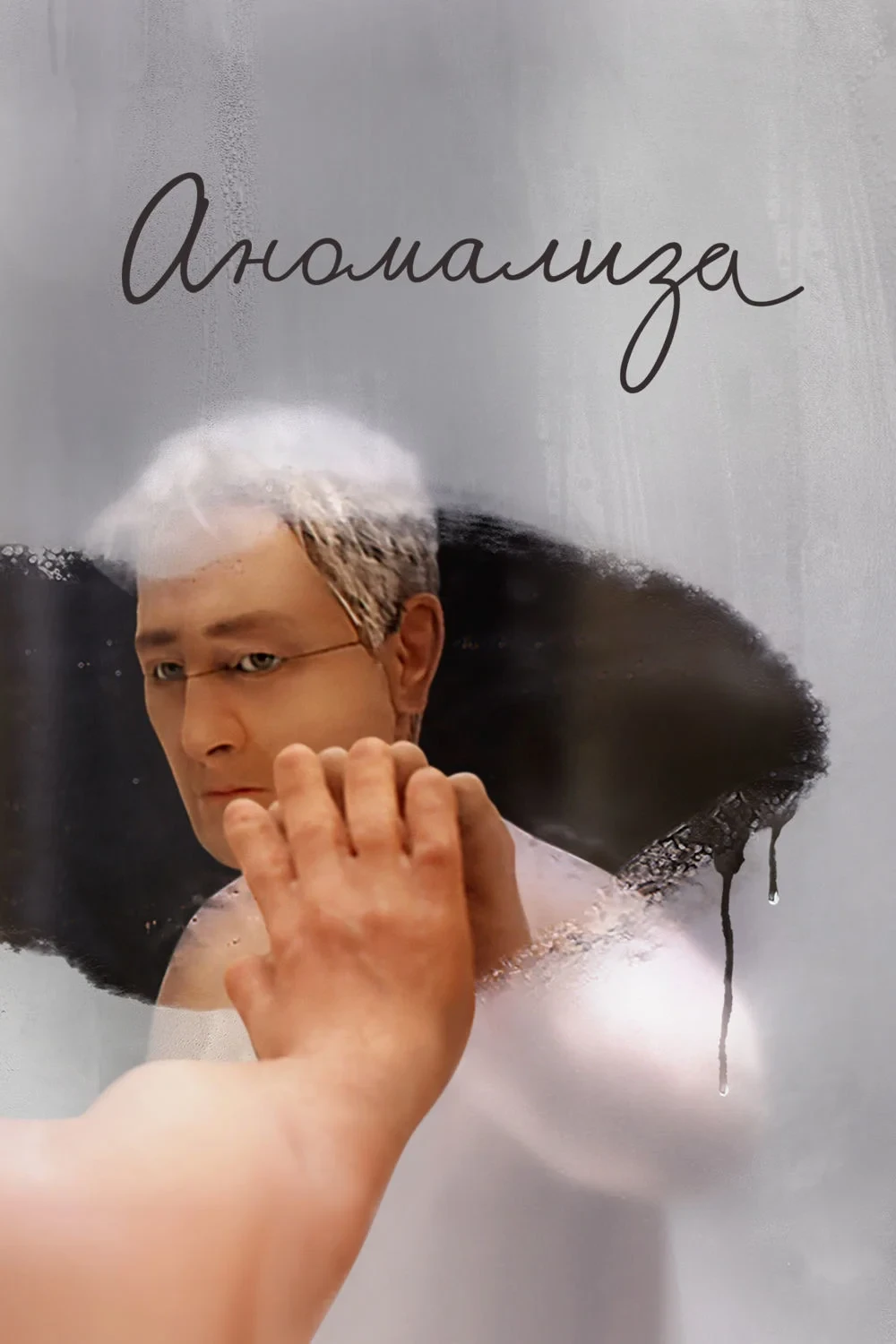 Постер фильма Аномализа