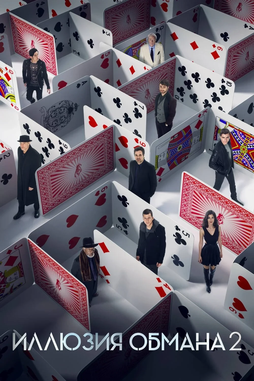 Постер фильма Иллюзия обмана 2