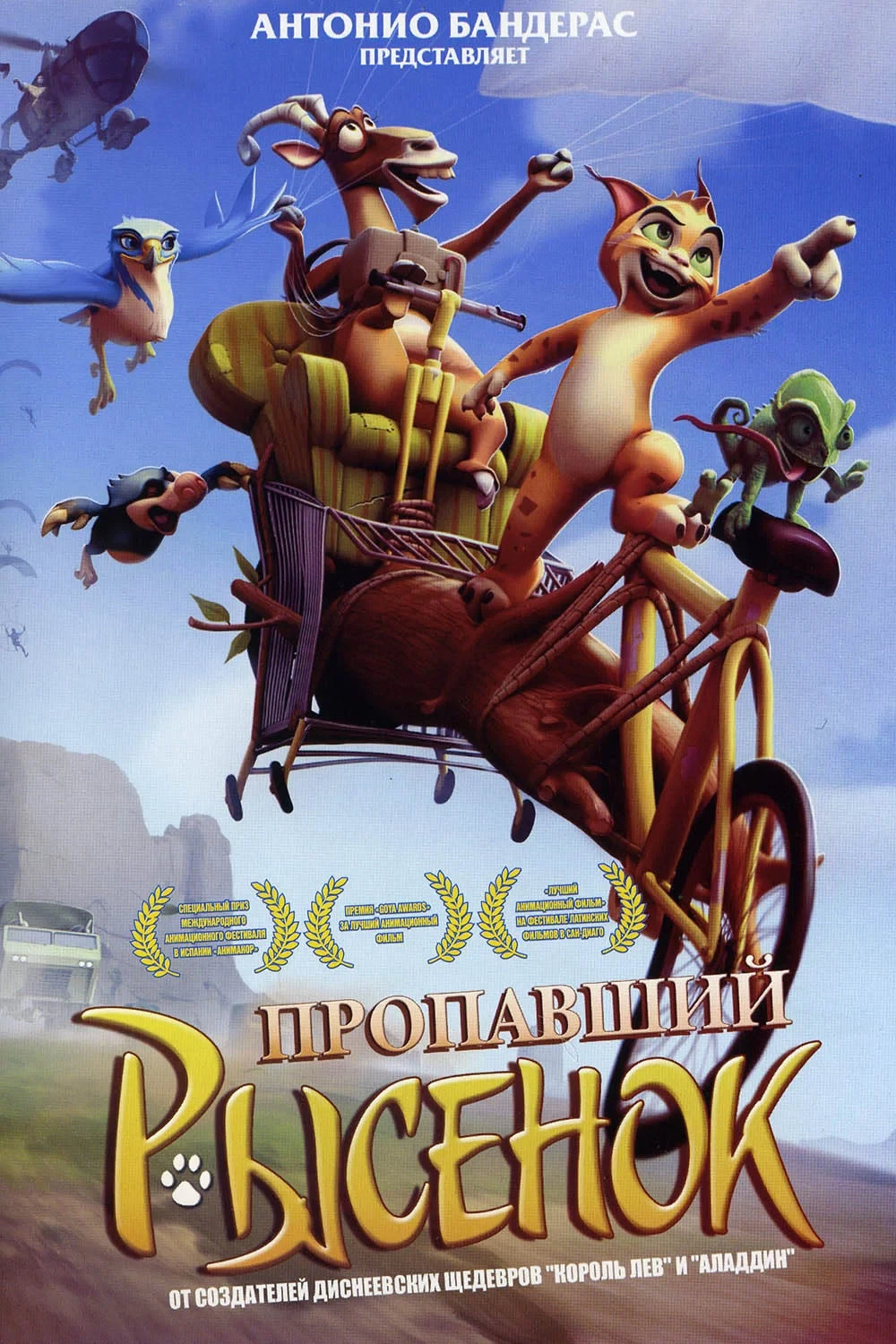 Постер фильма Пропавший рысенок