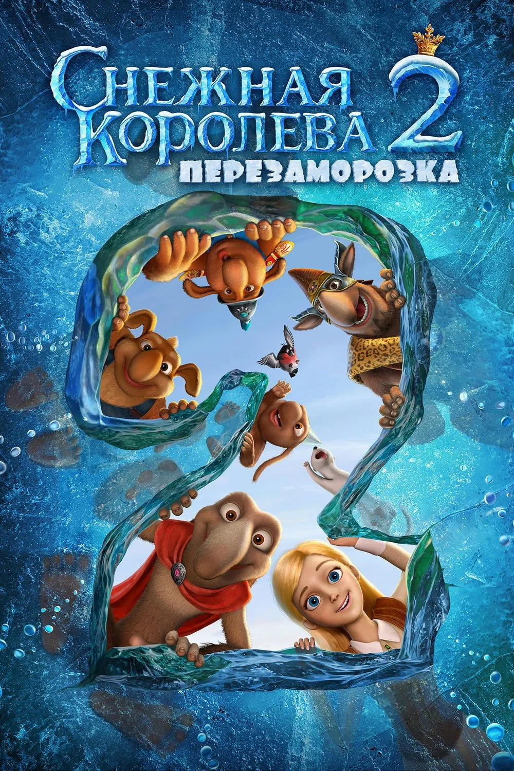 Постер фильма Снежная королева 2: Снежный король