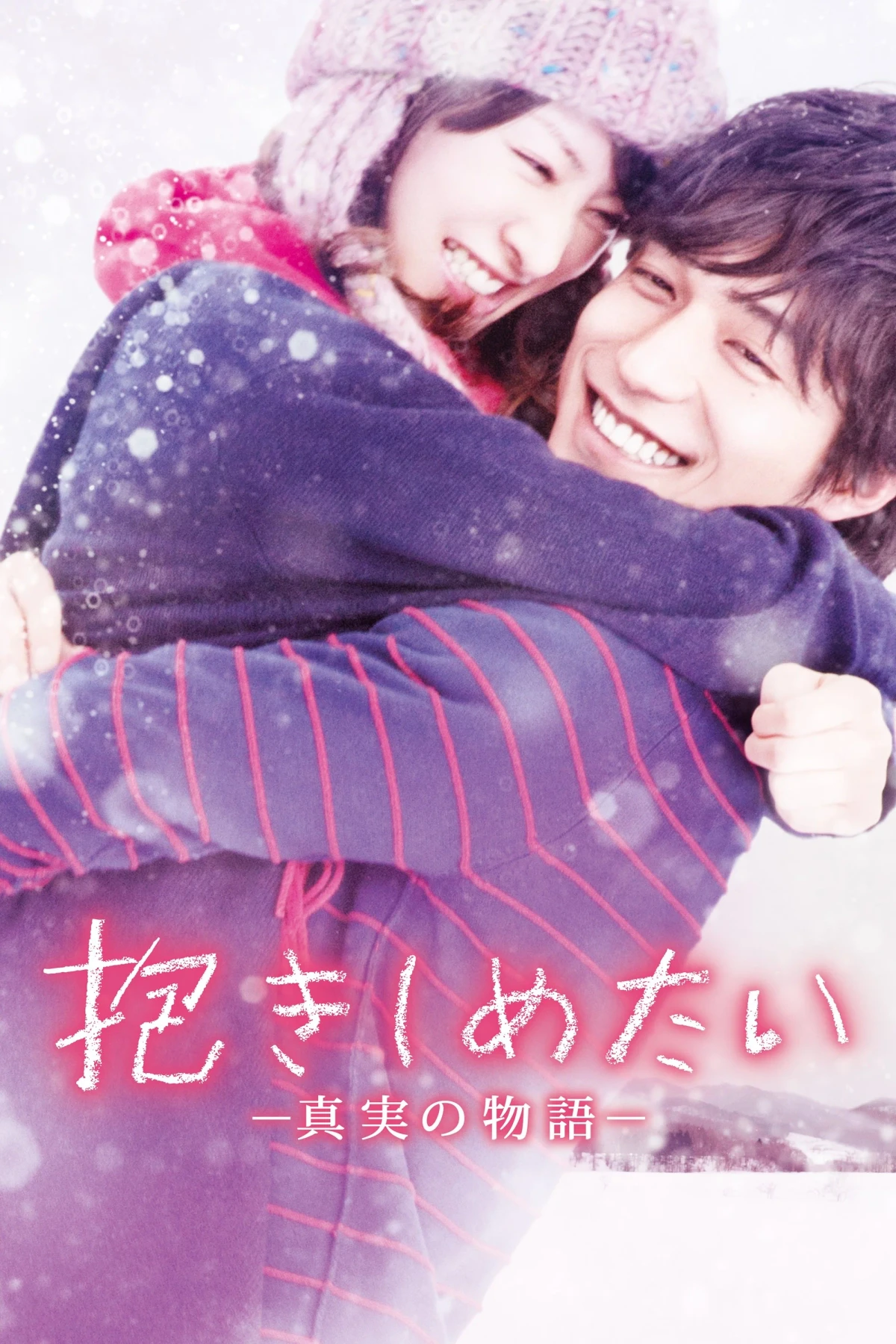 Постер фильма Хочу обнять тебя