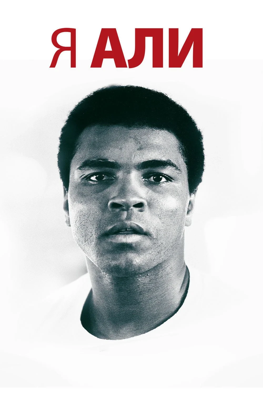 Постер фильма Я – Али