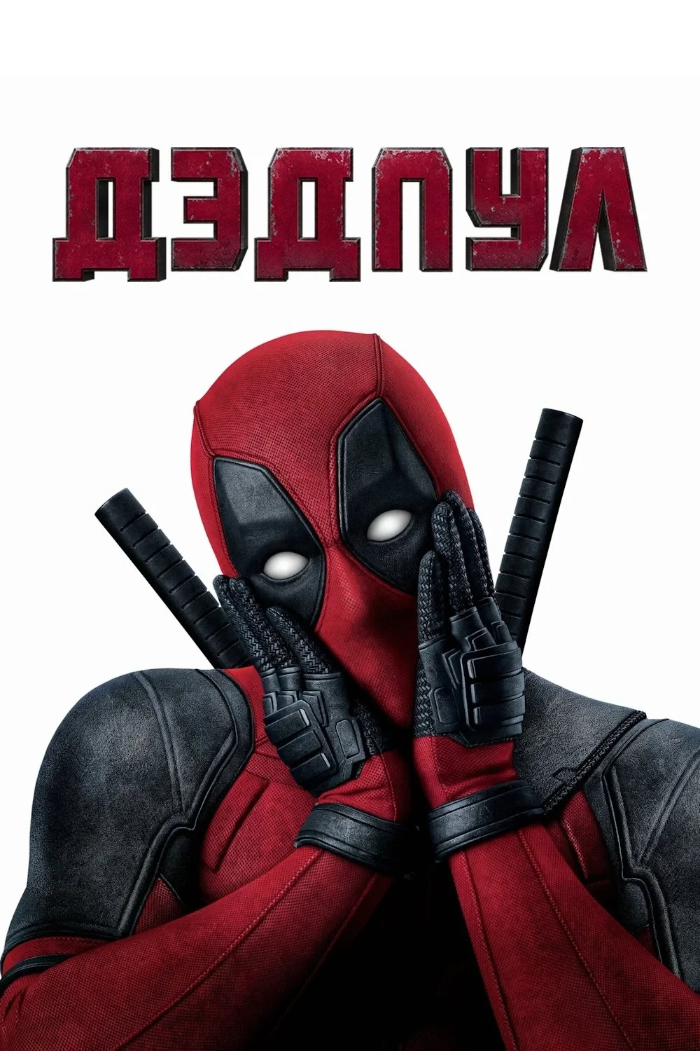 Постер фильма Дэдпул