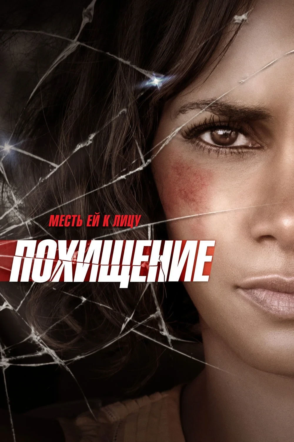 Постер фильма Похищение